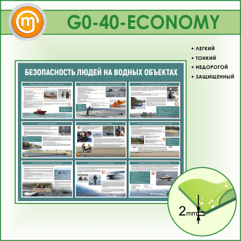 Стенд «Безопасность людей на водных объектах» (GO-40-ECONOMY)